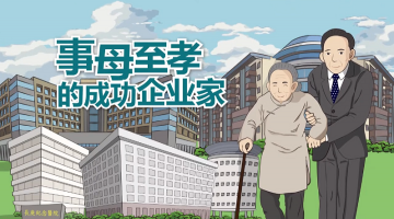 事母至孝的成功企业家 